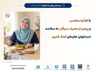 کمپین روز جهانی پوکی استخوان 1405